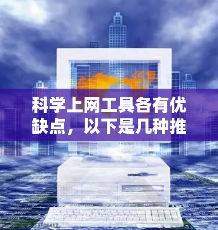 科学上网工具各有优缺点,以下是几种推荐 科学上网工具各有优缺点,以下是几种推荐