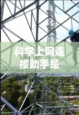 科学上网连接助手是一个集成了多种科学计算、数据处理和在线工具的平台,旨在帮助用户高效地进行学术研究、项目开发和文档编写。以下是一些常见的科学上网连接助手工具 科学上网连接助手是一个集成了多种科学计算、数据处理和在线工具的平台,旨在帮助用户高效地进行学术研究、项目开发和文档编写。以下是一些常见的科学上网连接助手工具