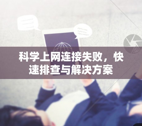 科学上网连接失败,快速排查与解决方案 科学上网连接失败,快速排查与解决方案