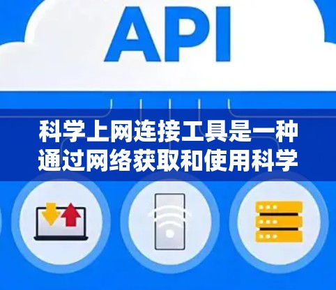 科学上网连接工具是一种通过网络获取和使用科学计算器或科学计算工具的功能。以下是几种常见的科学上网连接工具及其特点