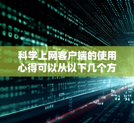 科学上网客户端的使用心得可以从以下几个方面进行分享 科学上网客户端的使用心得可以从以下几个方面进行分享