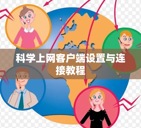 科学上网客户端设置与连接教程 科学上网客户端设置与连接教程