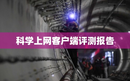 科学上网客户端评测报告 科学上网客户端评测报告