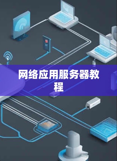 网络应用服务器教程 网络应用服务器教程