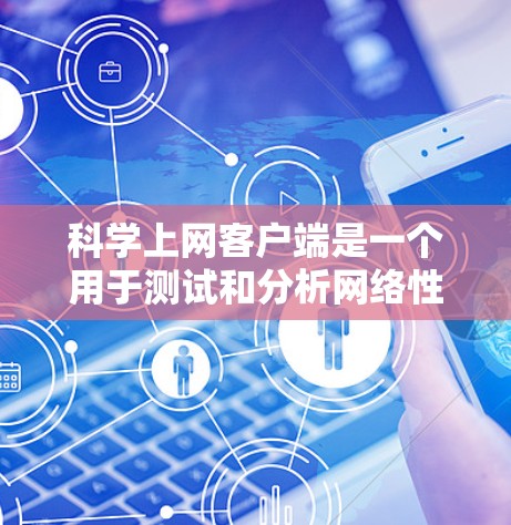 科学上网客户端是一个用于测试和分析网络性能的工具,旨在帮助用户了解他们的网络连接情况,如平均速度、峰值速度、连接稳定性等。以下是对科学上网客户端的详细分析 科学上网客户端是一个用于测试和分析网络性能的工具,旨在帮助用户了解他们的网络连接情况,如平均速度、峰值速度、连接稳定性等。以下是对科学上网客户端的详细分析