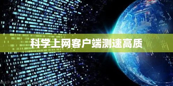 科学上网客户端测速高质 科学上网客户端测速高质