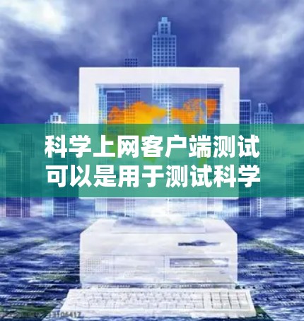 科学上网客户端测试可以是用于测试科学计算功能的工具。以下是一个简单的科学上网客户端测试界面,你可以使用它来测试你的计算器功能 科学上网客户端测试可以是用于测试科学计算功能的工具。以下是一个简单的科学上网客户端测试界面,你可以使用它来测试你的计算器功能