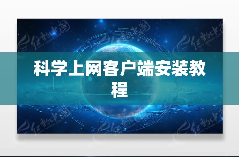 科学上网客户端安装教程 科学上网客户端安装教程
