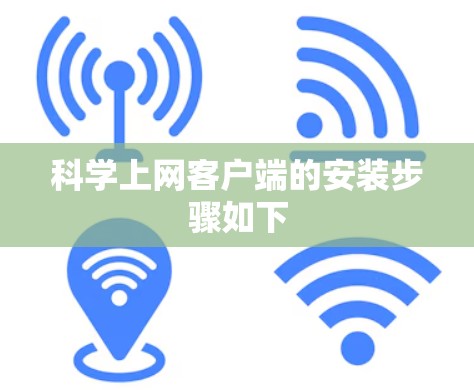 科学上网客户端的安装步骤如下 科学上网客户端的安装步骤如下