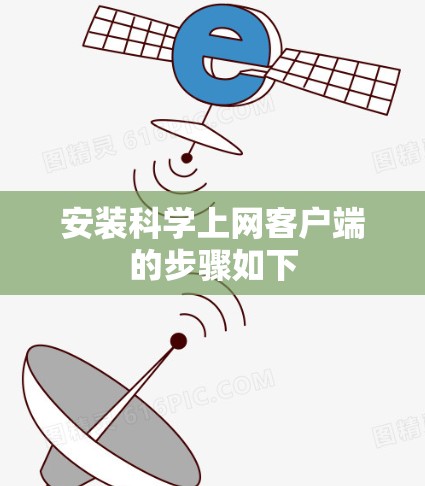 安装科学上网客户端的步骤如下 安装科学上网客户端的步骤如下