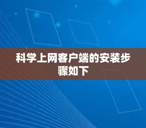 科学上网客户端的安装步骤如下 科学上网客户端的安装步骤如下