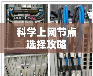 科学上网节点选择攻略 科学上网节点选择攻略