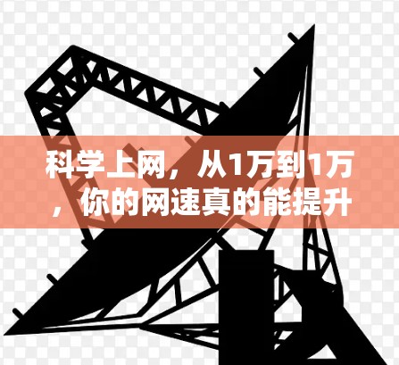 科学上网，从1万到1万，你的网速真的能提升到吗？