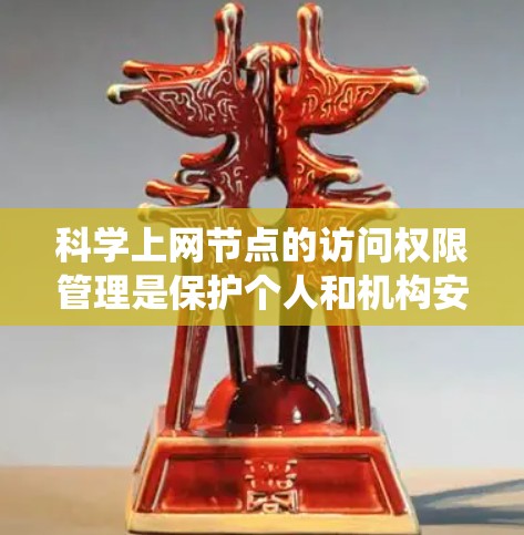 科学上网节点的访问权限管理是保护个人和机构安全的重要技能。以下是系统的学习步骤和建议 科学上网节点的访问权限管理是保护个人和机构安全的重要技能。以下是系统的学习步骤和建议