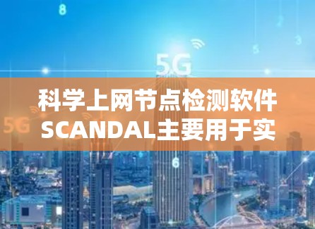 科学上网节点检测软件SCANDAL主要用于实时检测网络中的科学计算节点,如高性能计算中心、超级计算机等。以下是关于SCANDAL的详细信息 科学上网节点检测软件SCANDAL主要用于实时检测网络中的科学计算节点,如高性能计算中心、超级计算机等。以下是关于SCANDAL的详细信息
