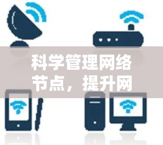 科学管理网络节点,提升网络效率的 bes 方式 科学管理网络节点,提升网络效率的 bes 方式
