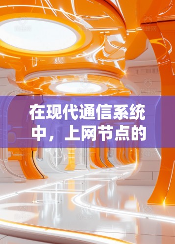 在现代通信系统中,上网节点的管理至关重要。科学管理要求我们从硬件、软件、网络管理等多个层面入手,确保系统的高效运行 在现代通信系统中,上网节点的管理至关重要。科学管理要求我们从硬件、软件、网络管理等多个层面入手,确保系统的高效运行