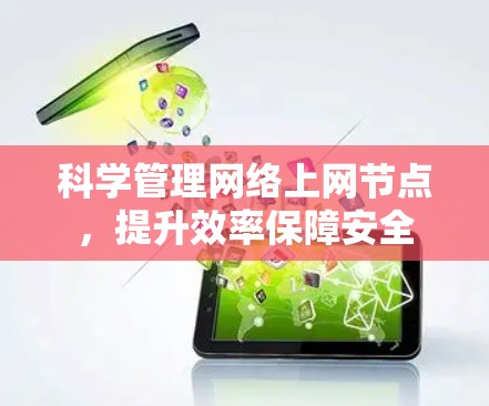 科学管理网络上网节点,提升效率保障安全 科学管理网络上网节点,提升效率保障安全