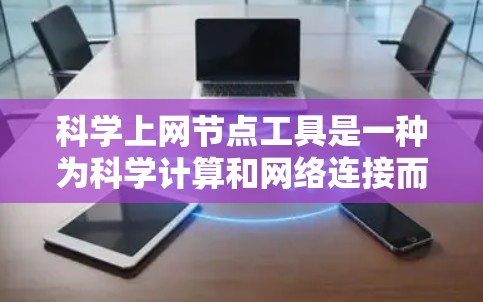 科学上网节点工具是一种为科学计算和网络连接而设计的工具,旨在帮助用户管理科学任务和网络环境。以下是对该工具的详细分析 科学上网节点工具是一种为科学计算和网络连接而设计的工具,旨在帮助用户管理科学任务和网络环境。以下是对该工具的详细分析