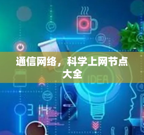 通信网络,科学上网节点大全 通信网络,科学上网节点大全