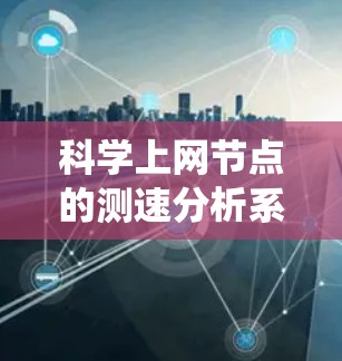 科学上网节点的测速分析系统是一个复杂而详细的系统，需要从多个模块来实现。以下是逐步设计和实现的建议