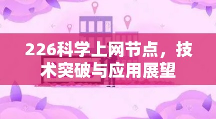 226科学上网节点,技术突破与应用展望 226科学上网节点,技术突破与应用展望