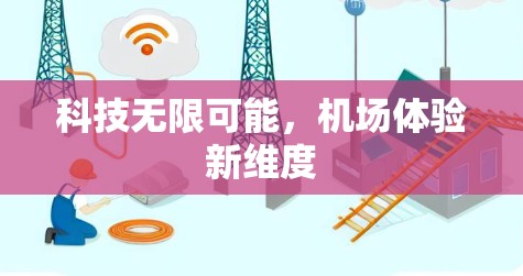 科技无限可能，机场体验新维度