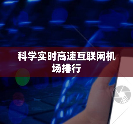 科学实时高速互联网机场排行