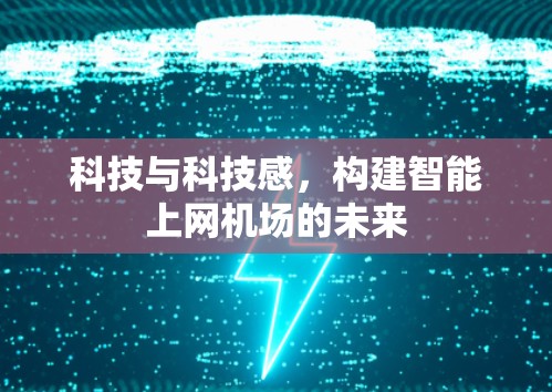 科技与科技感,构建智能上网机场的未来 科技与科技感,构建智能上网机场的未来