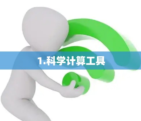 1.科学计算工具 1.科学计算工具