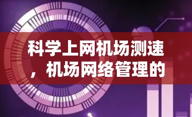 科学上网机场测速，机场网络管理的新解决方案