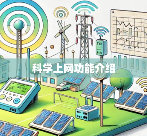 科学上网功能介绍 科学上网功能介绍