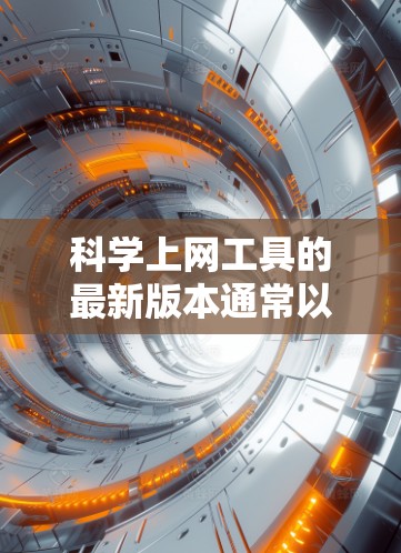 科学上网工具的最新版本通常以其功能全面、易用性和强大的性能提升而闻名。以下是一个详细的功能介绍，适用于科学计算、工程分析和编程开发的最新版本