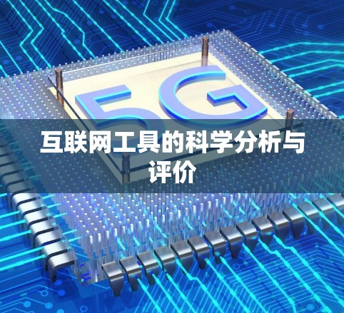互联网工具的科学分析与评价 互联网工具的科学分析与评价