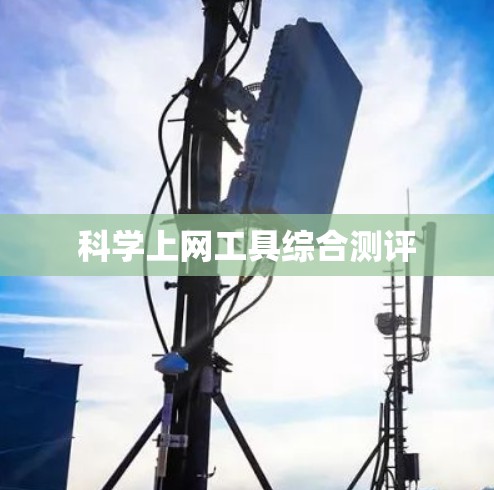 科学上网工具综合测评