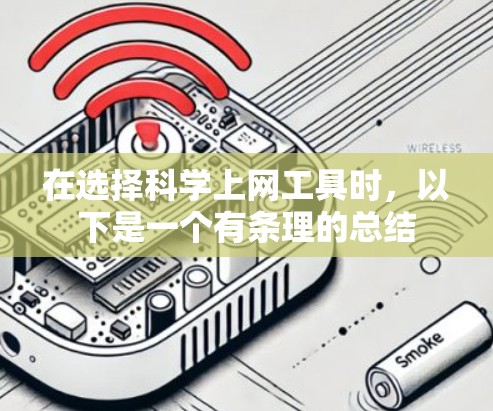 在选择科学上网工具时，以下是一个有条理的总结