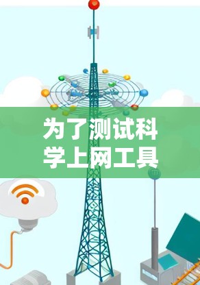 为了测试科学上网工具的网络连接和防火墙功能,可以按照以下步骤进行 为了测试科学上网工具的网络连接和防火墙功能,可以按照以下步骤进行