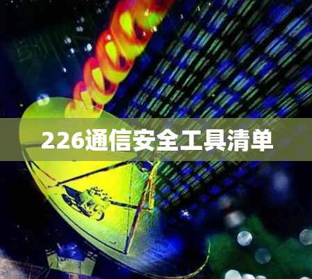226通信安全工具清单 226通信安全工具清单