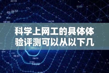 科学上网工的具体体验评测可以从以下几个方面进行分析