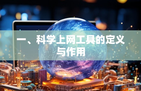 一、科学上网工具的定义与作用