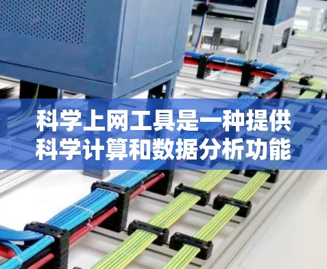 科学上网工具是一种提供科学计算和数据分析功能的软件,适合不同领域的用户。以下是逐步的使用指南 科学上网工具是一种提供科学计算和数据分析功能的软件,适合不同领域的用户。以下是逐步的使用指南