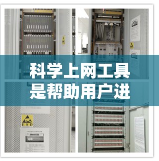 科学上网工具是帮助用户进行科学计算、数据分析、学习和研究的网络工具。以下是一些常见的科学上网工具及其适用场景 科学上网工具是帮助用户进行科学计算、数据分析、学习和研究的网络工具。以下是一些常见的科学上网工具及其适用场景