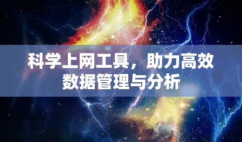 科学上网工具，助力高效数据管理与分析