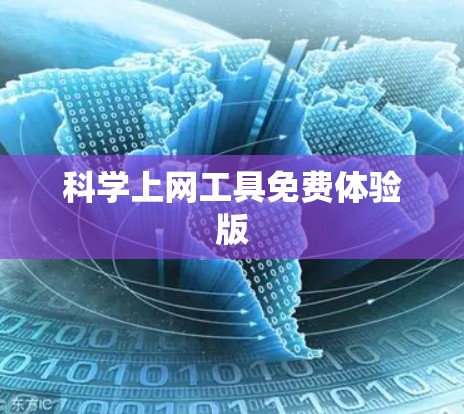 科学上网工具免费体验版 科学上网工具免费体验版