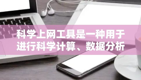 科学上网工具是一种用于进行科学计算、数据分析和图形绘制的软件应用。它们在教育、研究和工作领域中发挥重要作用。以下是对科学上网工具的详细分析