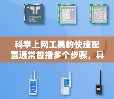科学上网工具的快速配置通常包括多个步骤,具体步骤如下 科学上网工具的快速配置通常包括多个步骤,具体步骤如下