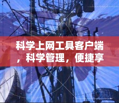 科学上网工具客户端，科学管理，便捷享受