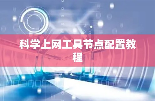 科学上网工具节点配置教程 科学上网工具节点配置教程