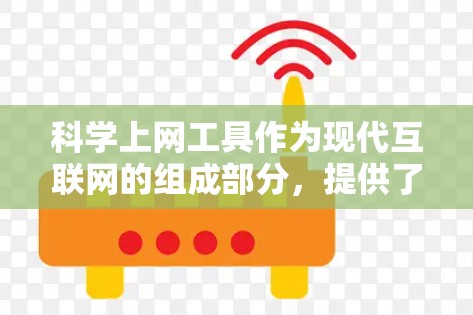 科学上网工具作为现代互联网的组成部分,提供了丰富的功能和工具,广泛应用于教育、工作、学习和日常管理等多个领域。以下是对这些工具的详细解析 科学上网工具作为现代互联网的组成部分,提供了丰富的功能和工具,广泛应用于教育、工作、学习和日常管理等多个领域。以下是对这些工具的详细解析