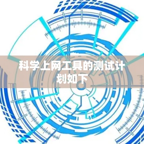 科学上网工具的测试计划如下 科学上网工具的测试计划如下